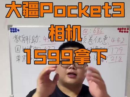 !EAzHd1pu0ajq8PWc! MF3390 #大疆相机 #大疆pocket3 #干货分享 #618好物节 #618攻略