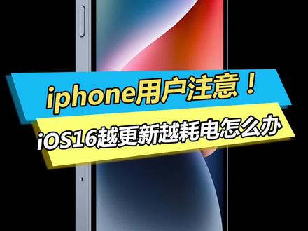 iOS 16越来越热了!!!!#手机 #iphone