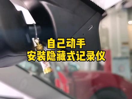 带你体验自己动手的乐趣 宝马3GT隐藏式记录仪 #自己动手 #汽车知识