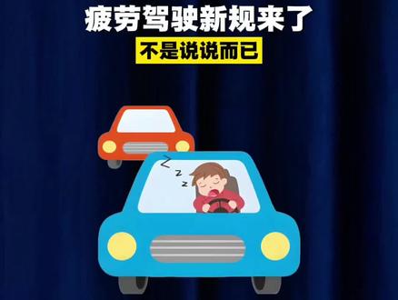 疲劳驾驶新规来了,不是说说而已!