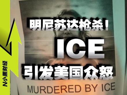 街头射杀美国空军遗孀!ICE引爆全美众怒 #媒体精选计划 #热点零距离