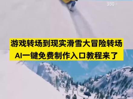 看过来你们要的 滑雪游戏转场真实滑雪 制作教程来了!游戏转场到现实教程 滑雪转场游戏 滑雪大冒险游戏转场现实 滑雪大冒险转场极限国度滑雪大冒险转场视频 极限国度转场 极限国度公路车转场 小时候的游戏也照进了现实滑雪 滑雪游戏转场 滑雪转场 滑雪无缝转场 滑雪大冒险游戏转场 滑雪大冒险转场 极限国度 小时候的游戏也照进了现实 滑雪游戏转场怎么剪辑 滑雪转场教程 滑雪转场视频怎么剪辑 滑雪大冒险转场怎么拍 小时候的游戏也照进了现实教程 小时候的游戏也照进了现实怎么剪 极限国度超燃剪辑 极限国度新手教程 滑雪游戏素材 滑雪大冒险游戏视频素材 滑雪大冒险搞笑转场素材 滑雪大冒险正版 小时候玩的滑雪游戏 极限国度steam多少钱 极限国度怎么下载 极限国度买哪个版本划算 极限国度手机版在哪下 小时候的游戏机 小时候的游戏现实游戏 小时候的游戏现实中00后小时候玩的现实游戏 小时候玩的打雪仗游戏电脑 小时候的游戏仿佛又浮现在眼前 小时候的游戏也照进了现实地平线 小时候的游戏也照进了现实法拉利 小时候的游戏也照进了现实奥迪 小时候的游戏照进了现实#冰雪运动 #单板滑雪 #滑雪游戏转场 #游戏照进现实 #即梦ai