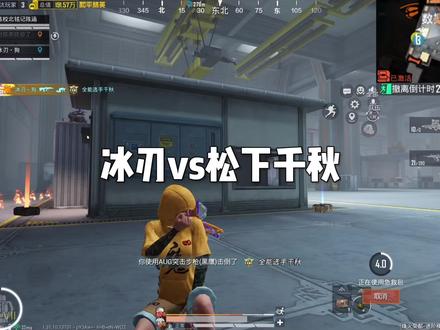 冰刃vs松下千秋#冰刃 #松下千秋 #酷二狗