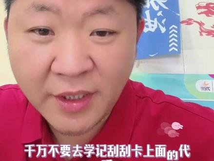 #刮刮乐 #刮刮卡 #体彩
千万不要去学记刮刮卡的代码