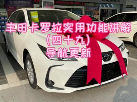 丰田卡罗拉实用功能讲解(四十九)导航更新