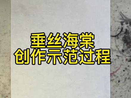 垂丝海棠花的创作示范过程#想画就画 #࿆࿆一起学画画 #跟我一起学画画 #水墨写意 #画画使我快乐 #国画艺术 #春天的色彩 #抖出我的艺术 #每日一画 #国画 #国画教程