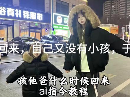 孩子她爸什么时候回来啊 孩子已经混社会了 孩子她爸回来ai指令 孩子她爸回来ai指令教程 豆包p图指令小孩 ai指令生成小孩 萌娃小女孩 孩子他爸回来ai教程 ai生成抱小孩豆包指令 孩子他爸回来指令 孩子他爸回来ai教程 孩子他爸回来图片生成教程#豆包ai#豆包P图已经nextlevel了 #孩子他爸回来ai指令 #孩子他爸什么时候回来#孩子她爸什么时候回来怎么弄 ai生成混的妈带混的孩子 混的孩子ai生成图片 混的妈带混孩子ai生成图片 混的妈带混 小孩ai指令 豆包p图指令小孩教程 豆包p图指令生成孩子 孩子他爸ai指令生成教程 孩子她爸什么时候回来ai教程 ai孩子照片生成 孩子她爸回来图片生成