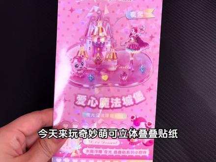 奇妙萌可立体叠叠贴纸来了,孩子自己动手就能完成,每个都精致立体,摆在哪里都好看#奇妙萌可#立体贴纸#叠叠乐贴纸