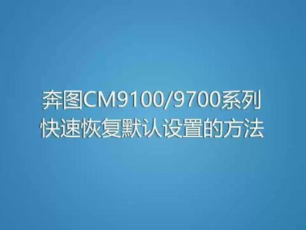 奔图Cm9105/9705系列快速恢复默认出厂设置方法