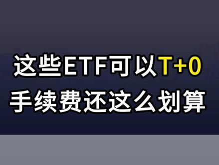 这些ETF可以T+0,手续费还这么划算 #ETF #大同证券 #开户 #手续费 #场内基金