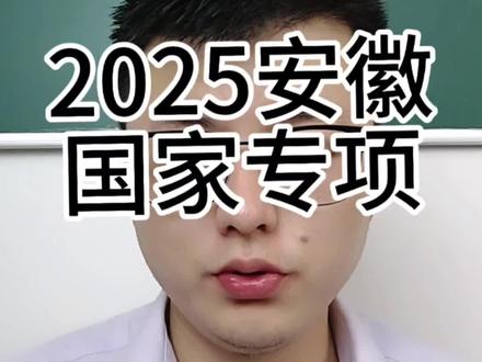 2025国家专项公布,北大分数断档 #安徽高考