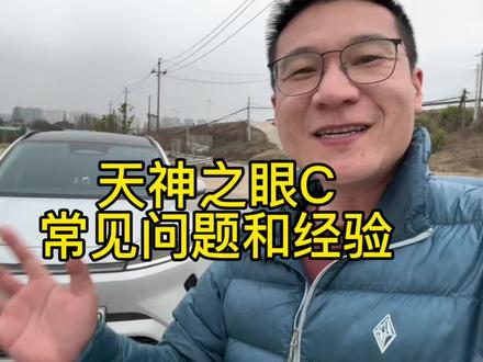 比亚迪辅助驾驶天神之眼C常见问题和使用技巧汇总 #智能辅助驾驶 #天神之眼C #比亚迪汽车 #智驾小蓝灯 #海狮05EV