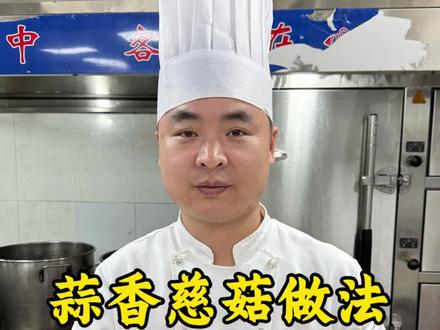 今日美食分享#蒜香茨菇#凉菜#教程