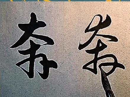 《奔》行书、草书常用写法入门教程!