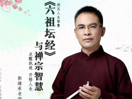 身似菩提树,心似明镜台,时时勤拂拭,勿使惹尘埃 。此偈为神秀所著,六祖感觉禅悟不彻底,于是吟出了:菩提本无树,明镜亦非台,本来无一物,何处惹尘埃 #传统文化 #国学智慧#惮宗#郭继承