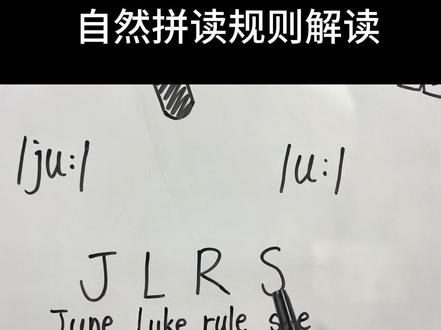 你有没有发现在 tube 和 rude 当中字母u 的发音是不一样的。同样是 CVCe 的结构,字母 u 应该发它的字母长元音也就是字母名字音,tube 没错,但是 rude 怎么发音就不对了呢🤔 我把它总结为:JLRS 家里人少。话说春节大家是不是都开工了,老家人是不是少了一些呢?#自然拼读 #零基础英语 #初八开工