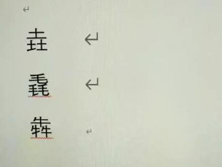 输入法使用技巧,1分钟教会大家如何快速打出生僻字……