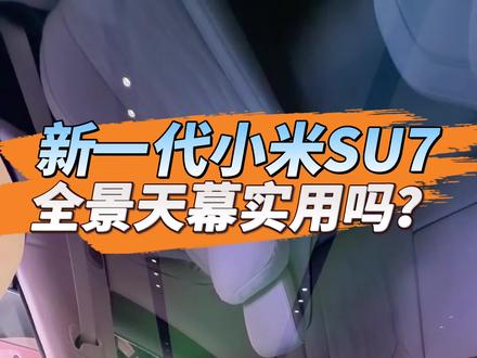 新一代小米SU7,全景天幕你必须要知道的一个问题#小米su7