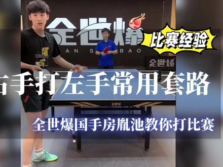 右手打左手怎么打?一个常用套路赶快学起来吧#乒乓球视频 #乒乓球教学 #乒乓球比赛战术 #全世爆 #每天涨一球