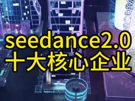 一条视频讲清楚seedance2.0核心企业 #金融 #seedance #股票 #财经#AI应用