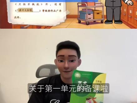 别在熬夜备课了,直接把备课思路告诉你 #人音版教案 #人音版课件 #三年级下册 #大单元教学设计 #备课思路