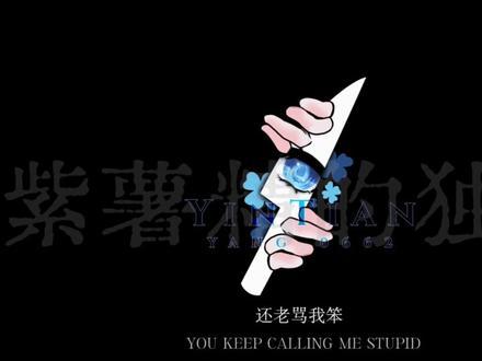 那也不能说我吃不起麻辣烫 #周小闹 #配音 #紫薯精 #广播剧 #同人
yc:@小懒