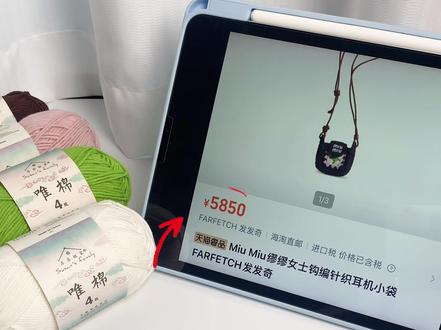复刻5850的miumiu耳机包|视频教程 织女想要!就能拥有嘿嘿
好吧好吧又省了5k
🧶:@苏苏姐家官方旗舰店 四股棉
🎨:06乳白 96 玛丽玫瑰 61栗色 48芽绿
🪡:2.5mm
🧸自主拍摄 自画图解 🈲盗图 🈲转载 🈲二改 🈲商用
#夏天也能玩毛线 #当我染上了钩织 #miumiu #耳机包 #钩针编织