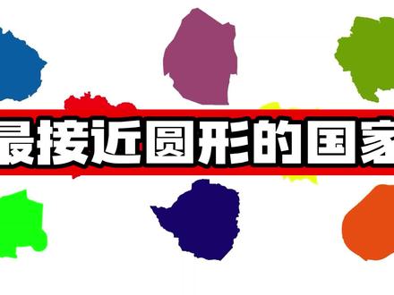 盘点9个形状最接近圆形的国家,你能猜出几个? #地图 #地理 #地球 #地理知识 #原创动画