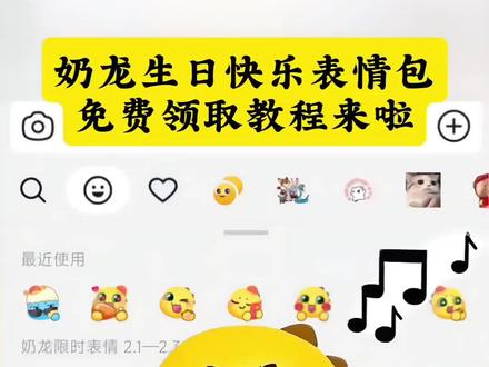 奶龙生日快乐表情包免费领取教程来啦 奶龙生日快乐表情包 生日快乐表情包 奶龙表情包 新表情
#剪映 #奶龙生日快乐 #生日快乐表情包 #奶龙表情包 #抖音新表情