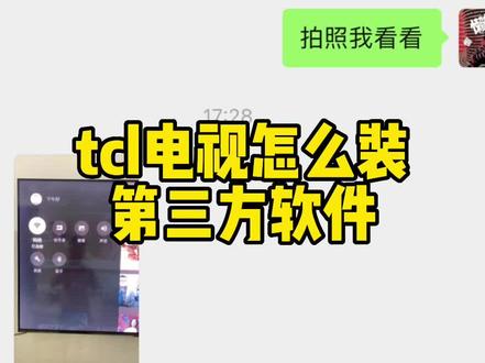 TCL的电视怎么装第三方软件?#电视原来还可以这样