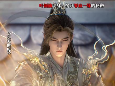 叶倾仙现身帝关,揭开罪血一脉的秘密 #叶倾仙 #石昊 #荒天帝 #完美世界 #青年创作者成长计划