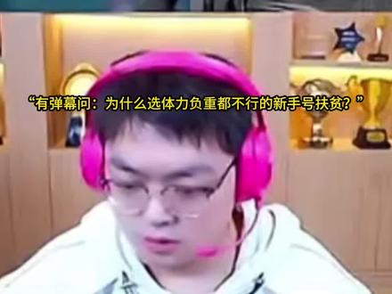 林树讲述扶贫的意义:不是挑选好的账号去玩,而是给新人玩下去的动力 #林树 #林树三角洲行动 @林树(三角洲行动)