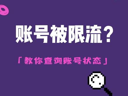 账号疑似限流?账号违规?账号状态不正常?别急!在这儿查一下就知道!#教程 #干货 #快来试试 #我裂开了