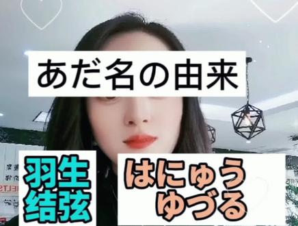 #羽生结弦出场时间来了 #羽生结弦为什么叫柚子 柚子=yuzu#学日语 #日语学习 #日语单词 #日语发音 #日语 #羽生结弦成功挑战4a #羽生结弦的名字怎么读