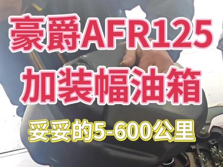 豪爵AFR加装幅油箱,妥妥的续航5-600公里。#摩托车 #机车 #豪爵 #豪爵afr125 #蓝山