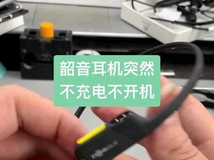 韶音耳机正常使用不充电不开机都是有原因的。#韶音耳机维修 #耳机维修 #郑州 #骨传导耳机维修
