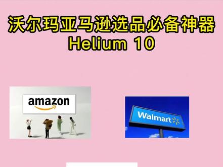 沃尔玛,亚马逊选品届的扛把子必备神器Helium 10#沃尔玛 #亚马逊跨境电商 #Helium10