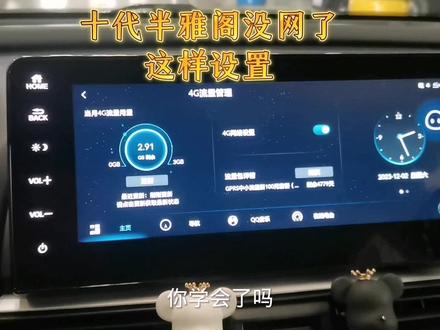 十代半雅阁没网了这样设置 #十代半雅阁车机看视频