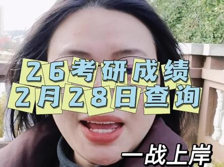 26考研成绩28日查询(下一站上岸) ㊗️大家高分进面、断层进面、一战上岸、定为研一#春节浅学一下 #下一站考研上岸