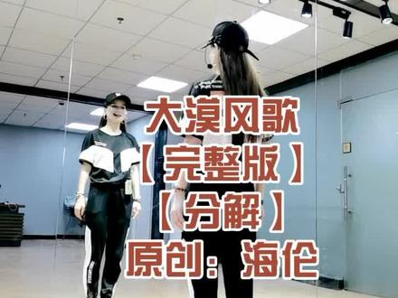 #大漠风歌 #海伦原创 #完整分解 继海伦一贯编舞风格,踩点精准,动作洒脱@潘倩倩•潘歌 @抖音小助手
