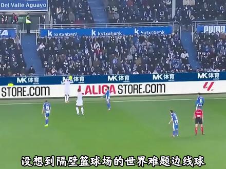 一扔出来就被断!皇马生疏界外球配合险成阿隆索下课的最后稻草 #皇马 #阿拉维斯vs皇马 #聊聊最近看过的比赛