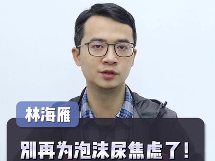 别再为泡沫尿焦虑了!一个实验为你揭示泡沫尿真相!#泡沫尿