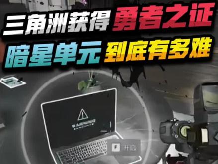 三角洲获得勇者之志和暗星单元到底有多难?#三角洲行动