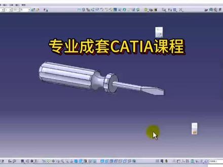 全套CATIA实战课程正式上线 告别碎片化自学!200+实例讲解,完整CATIA技能提升课程。#catia学习 #catia三维建模 #catia培训