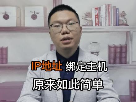 如何将IP地址和电脑进行绑定#网络工程师 #网络 #ip地址