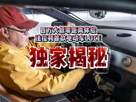 我亲眼见到了! 法拉利历史上第一台纯电车LUCE终于发布了,我比所有人更早见到了它。要不和四万大叔一起聊聊?我相信您此时此刻一定有好多话说…#独家爆料 #汽车设计 #法拉利 #法拉利luce #四万说车