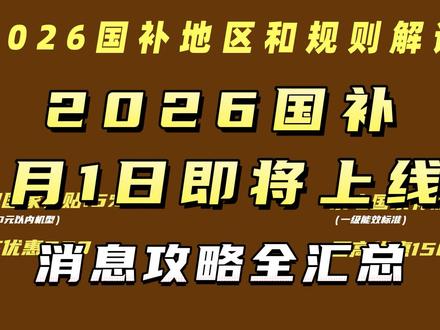 官宣!2026国补1月1日上线!首批地区一览及细节攻略 #2026国补 #国补 #手机国补 #年货节 #国补攻略
2026国补近在眼前!首批上线地区已放出,但支持品类和力度有变化
有问题可评论区留言,看到都会回复的!