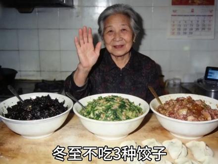 冬至有三种饺子不宜多吃! 🔥冬至饺子3种馅建议少吃!民俗经验分享避坑~
老话说“冬至不端饺子碗,冻掉耳朵没人管”❄️冬至吃饺子是传统习俗,但馅料选择可以多留意~以下3种馅料,结合民俗养生经验,建议家人谨慎选择:
🥬韭菜馅:传统认知中偏辛散,冬天讲究“藏”,过量食用可能容易口干、上火,体质偏热的朋友可少吃
🦐虾仁馅:不少人觉得鲜美好吃,但虾在民俗里被认为偏寒凉,冬至气温低,肠胃敏感或小朋友过量食用,可能容易肠胃不适
🌱芹菜馅:民俗中常说芹菜偏凉性,冬天天气干燥,部分人吃多了可能会觉得皮肤、嗓子更干,可根据体质调整
#民俗文化 #传统文化 #冬至 #黄昏婆婆 #节气