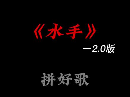 #生活服务热点中心 #拼好歌16.0 水手是怎么唱来着?#音乐 #玩梗