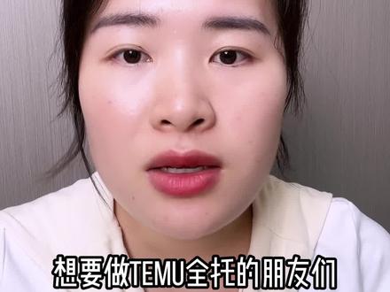 #长期做TEMU全托的五大成本#TEMU#temu#TEMU成本#TEMU运营